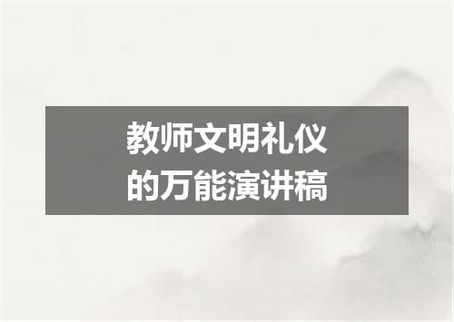 教师文明礼仪的万能演讲稿