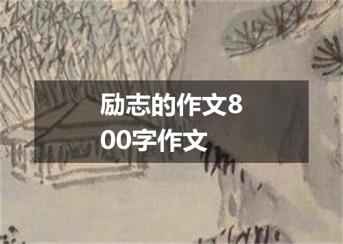 励志的作文800字作文