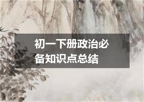初一下册政治必备知识点总结