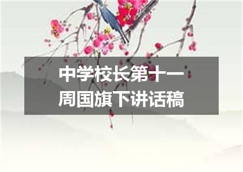 中学校长第十一周国旗下讲话稿