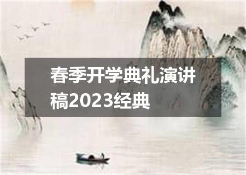 春季开学典礼演讲稿2023经典
