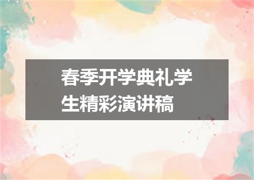 春季开学典礼学生精彩演讲稿