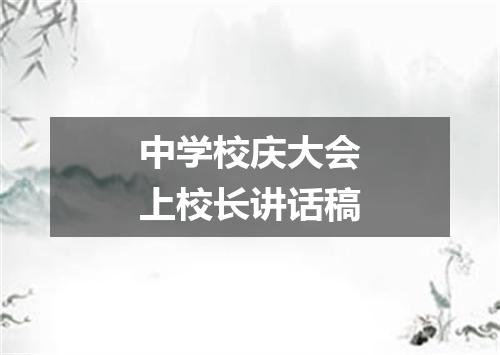 中学校庆大会上校长讲话稿