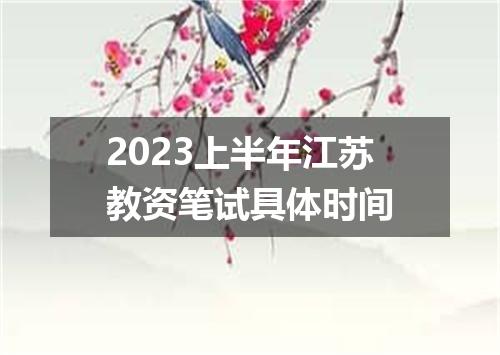 2023上半年江苏教资笔试具体时间