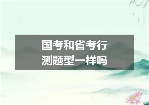 国考和省考行测题型一样吗