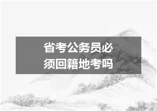 省考公务员必须回籍地考吗