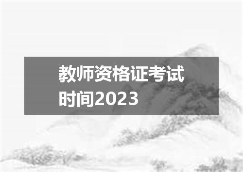 教师资格证考试时间2023