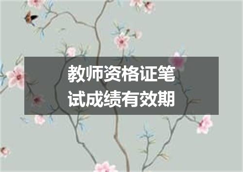 教师资格证笔试成绩有效期