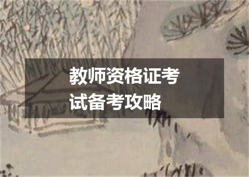教师资格证考试备考攻略