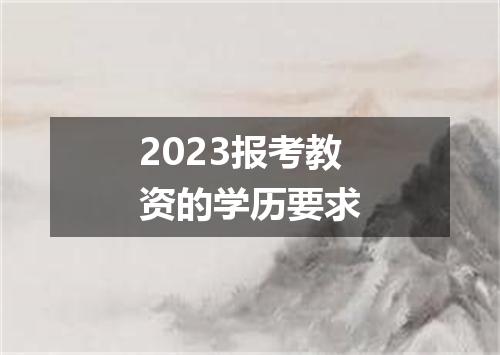 2023报考教资的学历要求