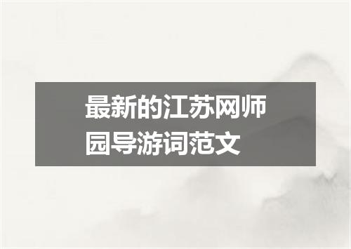 最新的江苏网师园导游词范文