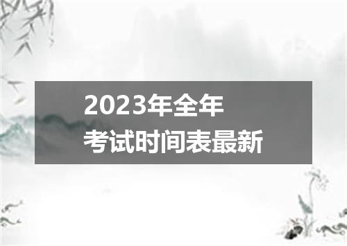 2023年全年考试时间表最新