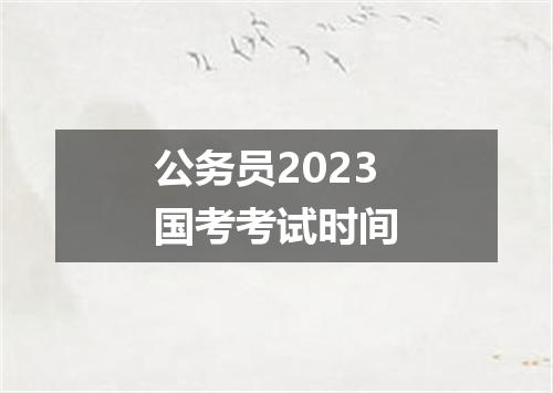 公务员2023国考考试时间