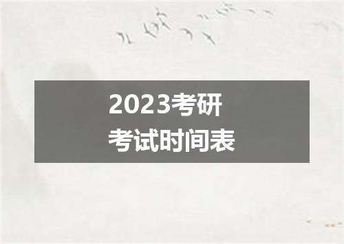 2023考研考试时间表