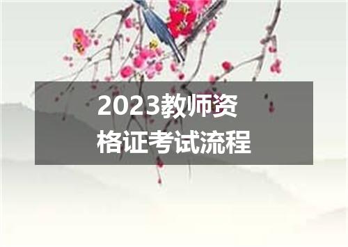 2023教师资格证考试流程