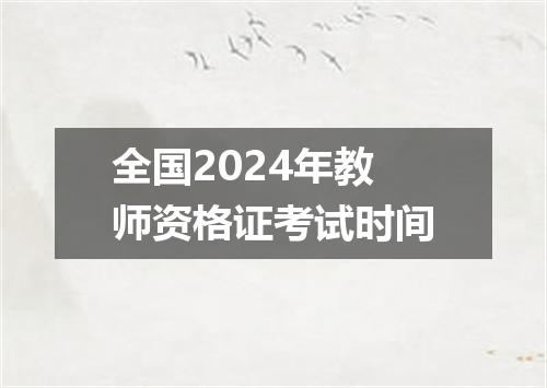 全国2024年教师资格证考试时间