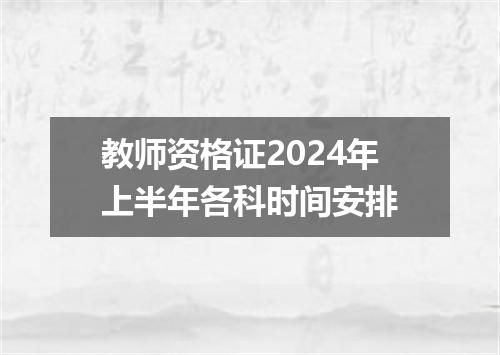 教师资格证2024年上半年各科时间安排