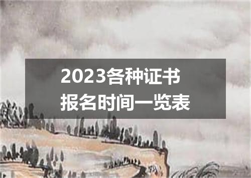 2023各种证书报名时间一览表