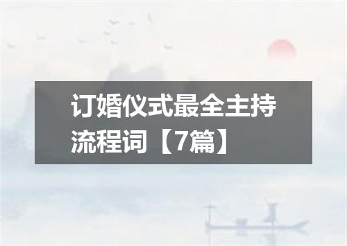 订婚仪式最全主持流程词【7篇】