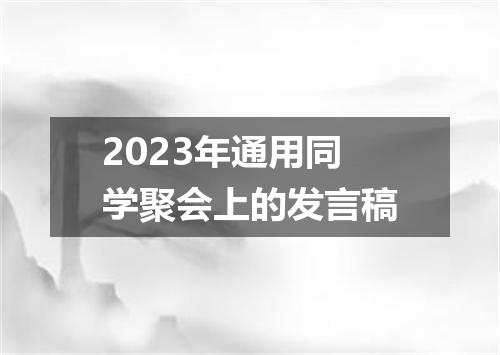 2023年通用同学聚会上的发言稿
