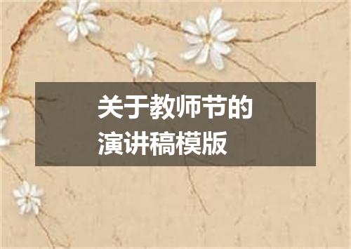 关于教师节的演讲稿模版