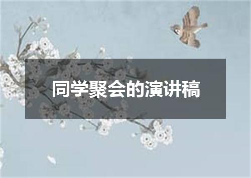 同学聚会的演讲稿