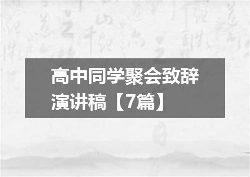高中同学聚会致辞演讲稿【7篇】