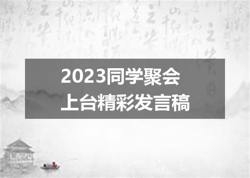 2023同学聚会上台精彩发言稿