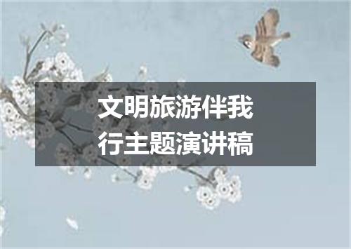 文明旅游伴我行主题演讲稿