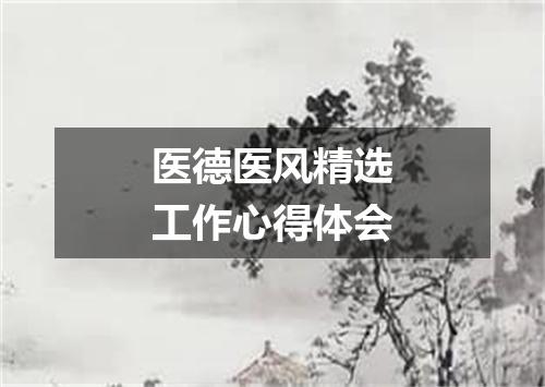 医德医风精选工作心得体会