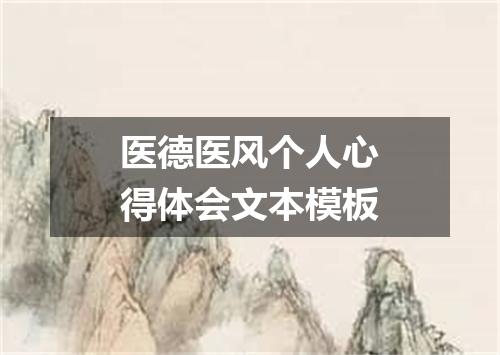医德医风个人心得体会文本模板