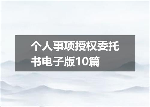 个人事项授权委托书电子版10篇
