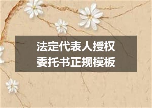 法定代表人授权委托书正规模板