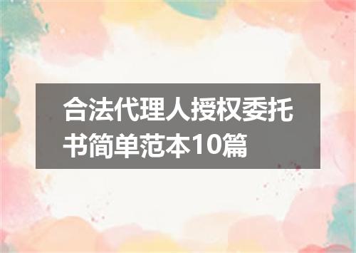合法代理人授权委托书简单范本10篇