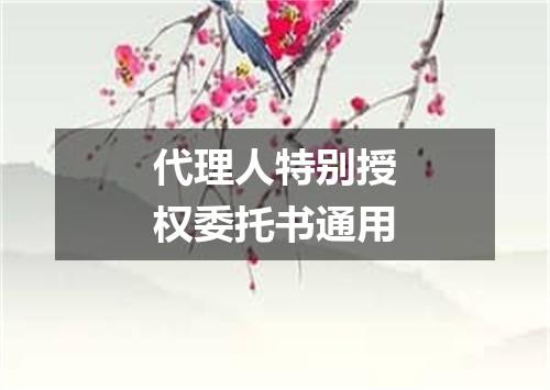 代理人特别授权委托书通用