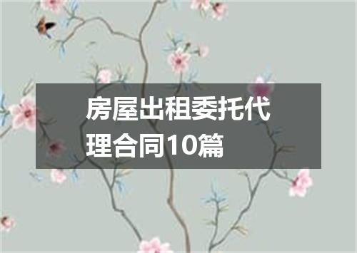 房屋出租委托代理合同10篇