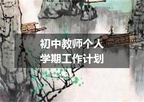 初中教师个人学期工作计划
