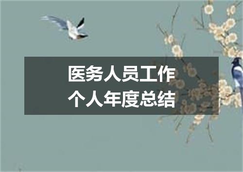 医务人员工作个人年度总结