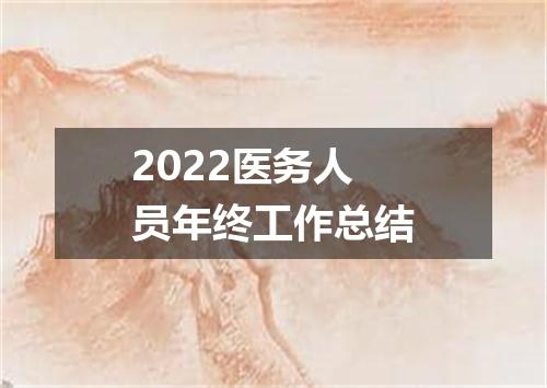 2022医务人员年终工作总结