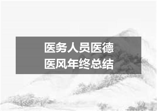 医务人员医德医风年终总结