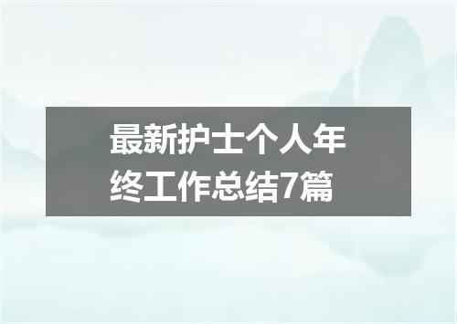 最新护士个人年终工作总结7篇