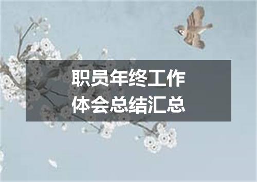 职员年终工作体会总结汇总