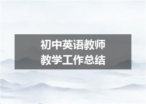 初中英语教师教学工作总结