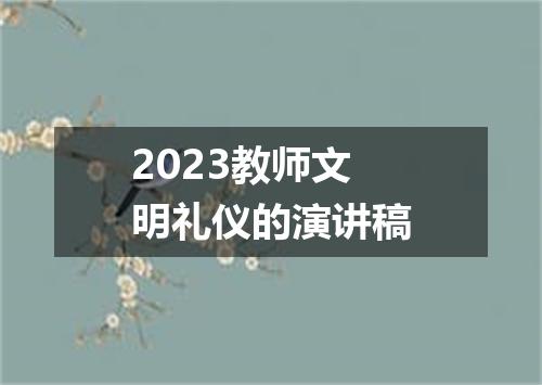 2023教师文明礼仪的演讲稿