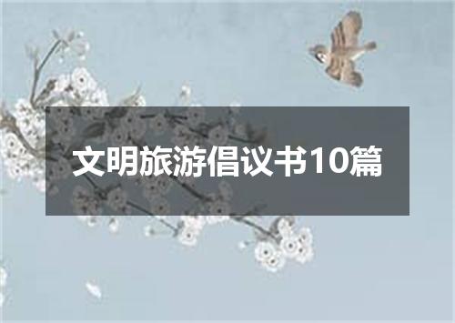 文明旅游倡议书10篇