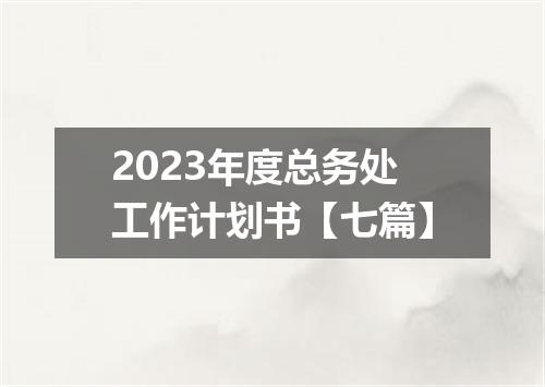 2023年度总务处工作计划书【七篇】