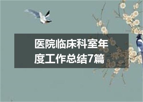 医院临床科室年度工作总结7篇