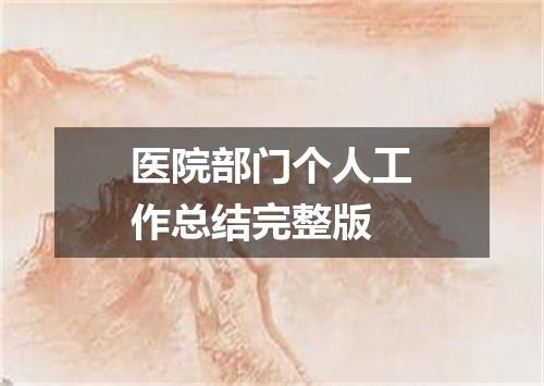医院部门个人工作总结完整版