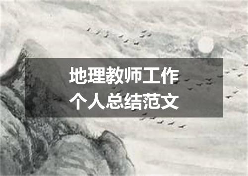 地理教师工作个人总结范文