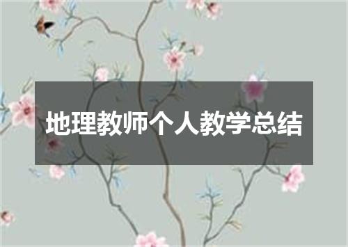 地理教师个人教学总结
